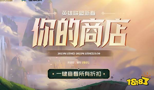 LOL2023年1月你的商店网址 英雄联盟你的商店入口1月