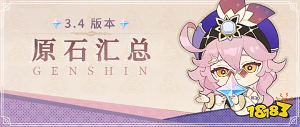 原神3.4版本可以获得多少原石 3.4版本原石总量汇总
