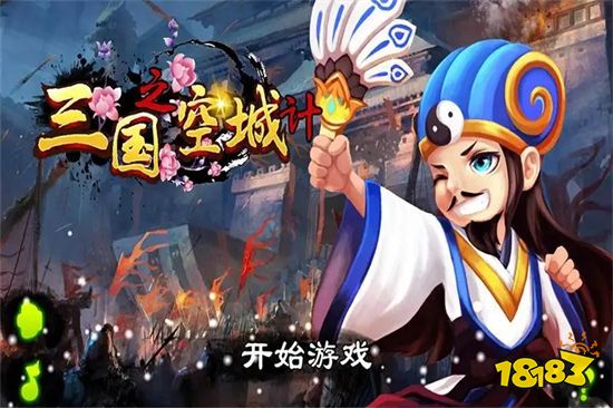 三国之空城计最新版手游