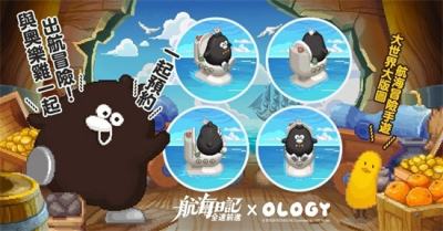 《航海日記：全速前進》釋出「奧樂雞」聯名合作情報