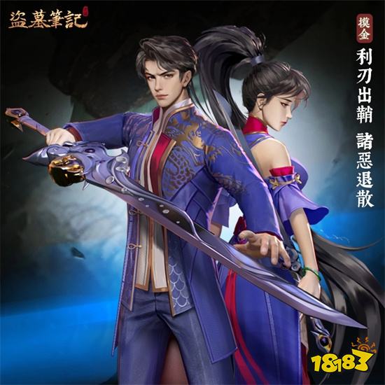 首款陵墓探險解謎《盜墓筆記》雙平台正式上線