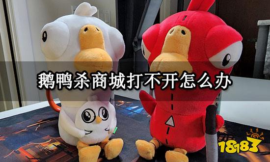 鹅鸭杀商城打不开怎么办 无法进入商城怎么解决