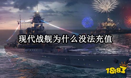 现代战舰为什么没法充值 无法充值问题解决方法
