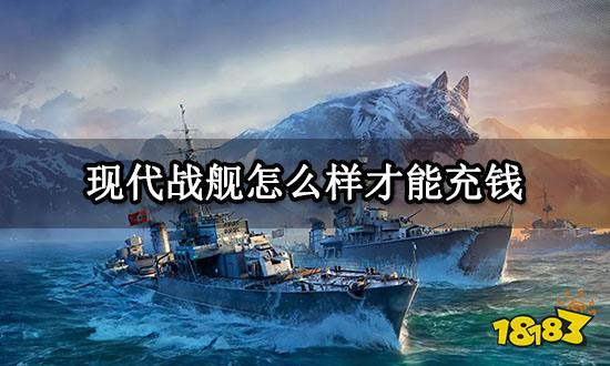 现代战舰怎么样才能充钱 海外游戏充值方法介绍