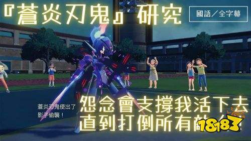 《寶可夢朱紫》蒼炎刃鬼最強配招推薦