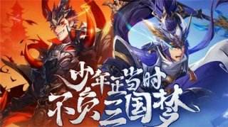 三国手游哪个好玩 十款热门三国手游盘点下载