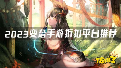 折扣最多的手游平台是哪个 2023变态手游折扣平台推荐