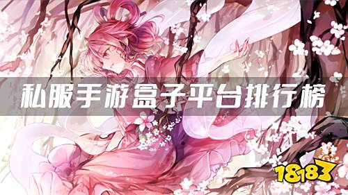 私服手游平台哪个福利好 私服手游盒子平台排行榜