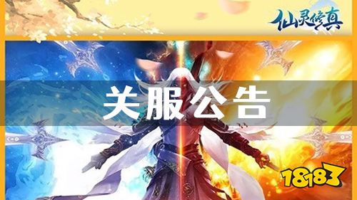 《仙灵修真》关服公告