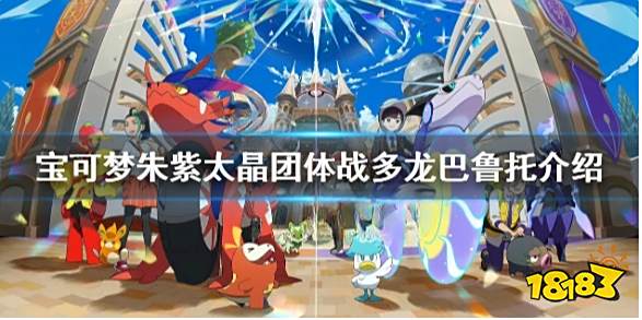 宝可梦朱紫太晶团体战三首恶龙时间 宝可梦朱紫太晶团体战多龙巴鲁托活动