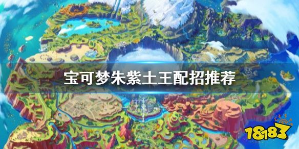 宝可梦朱紫土王怎么培养 宝可梦朱紫土王配招推荐