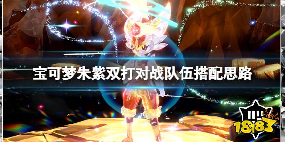 宝可梦朱紫双打对战队伍搭配思路 宝可梦朱紫双打对战连胜队伍怎么选