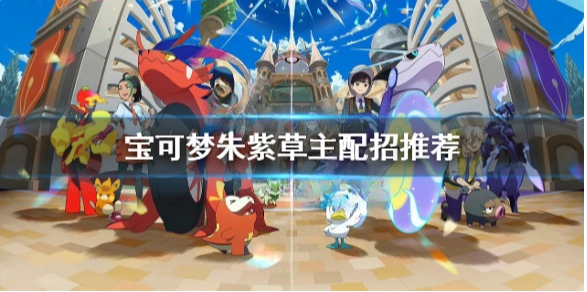 宝可梦朱紫魔幻假面喵技能搭配 宝可梦朱紫草主配招推荐
