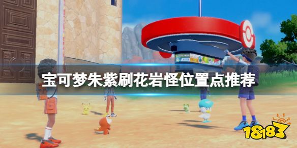 宝可梦朱紫刷花岩怪位置点推荐 宝可梦朱紫花岩怪哪里刷