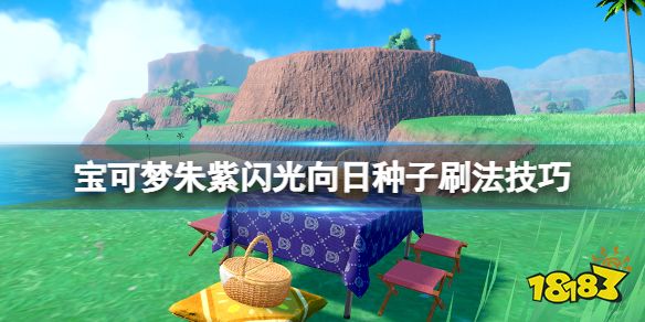 宝可梦朱紫向日种子在哪刷 宝可梦朱紫闪光向日种子刷法技巧