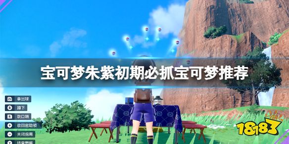 宝可梦朱紫初期抓什么宝可梦好 宝可梦朱紫初期必抓宝可梦推荐