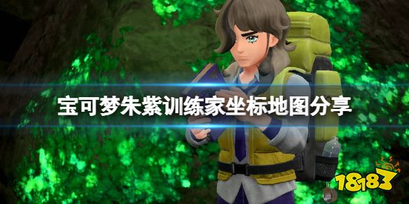 宝可梦朱紫训练家坐标地图分享 宝可梦朱紫训练家在哪里