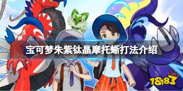 宝可梦朱紫钛晶摩托蜥怎么打 宝可梦朱紫钛晶摩托蜥打法介绍