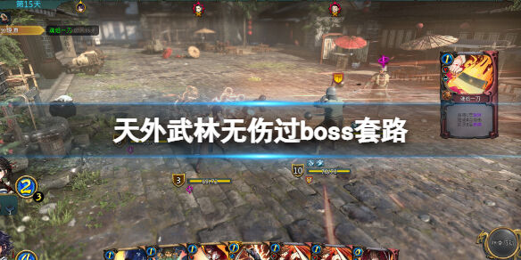 天外武林无伤过boss套路 天外武林最强无伤过boss搭配