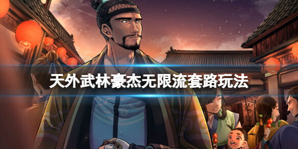 天外武林豪杰无限流怎么玩 天外武林豪杰无限流套路玩法