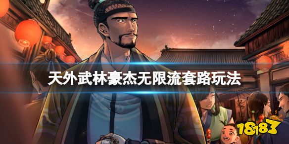 天外武林豪杰无限流怎么玩 天外武林豪杰无限流套路玩法