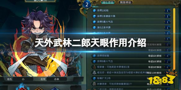 天外武林二郎天眼有什么用 天外武林二郎天眼作用介绍