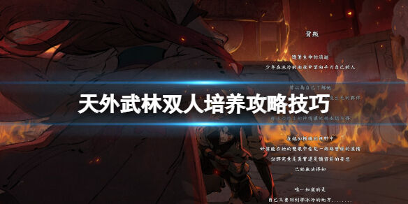 天外武林双人培养攻略技巧 天外武林双人怎么培养