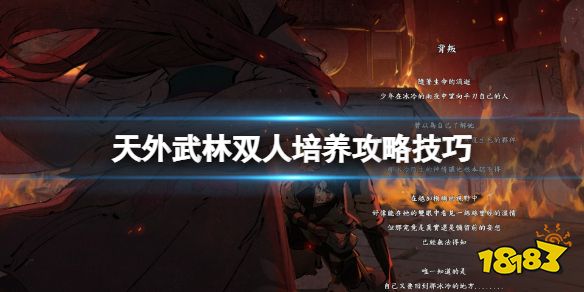 天外武林双人培养攻略技巧 天外武林双人怎么培养