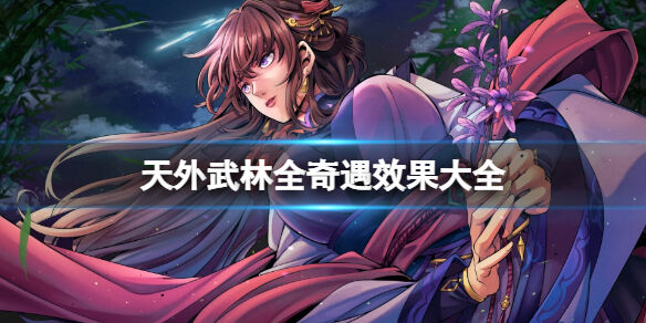 天外武林全奇遇效果大全 天外武林奇遇事件收集攻略