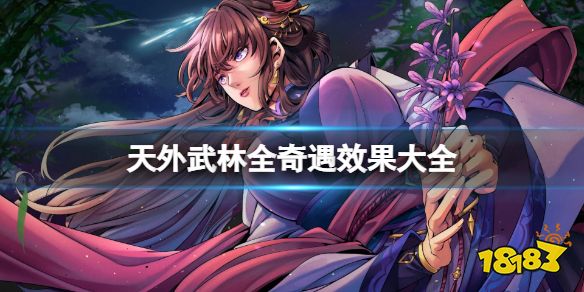 天外武林全奇遇效果大全 天外武林奇遇事件收集攻略