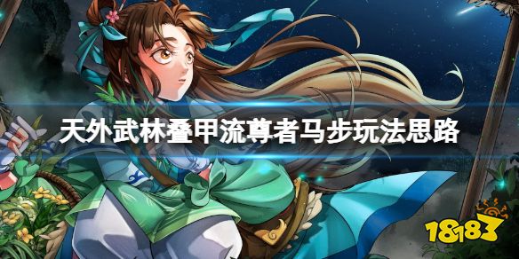 天外武林尊者怎么打 天外武林叠甲流尊者马步玩法思路