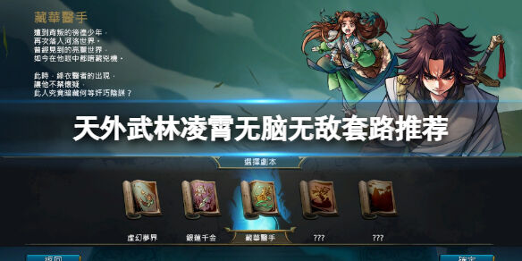 天外武林凌霄无脑无敌套路推荐 天外武林凌霄卡牌怎么搭配
