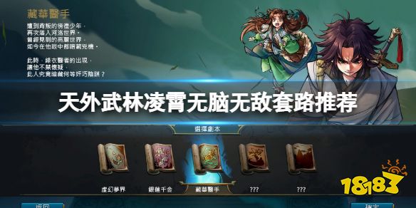 天外武林凌霄无脑无敌套路推荐 天外武林凌霄卡牌怎么搭配