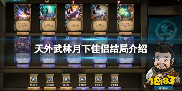 天外武林月下佳侣结局是什么 天外武林月下佳侣结局介绍