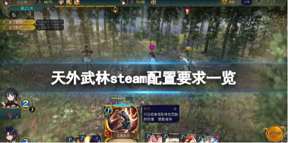 天外武林steam配置要求高吗 天外武林游戏steam配置要求一览
