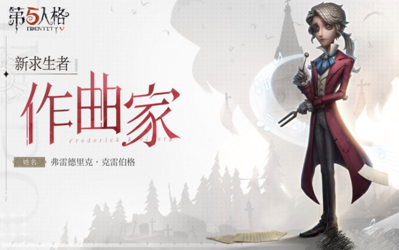 第五人格作曲家技能有哪些 作曲家技能介绍