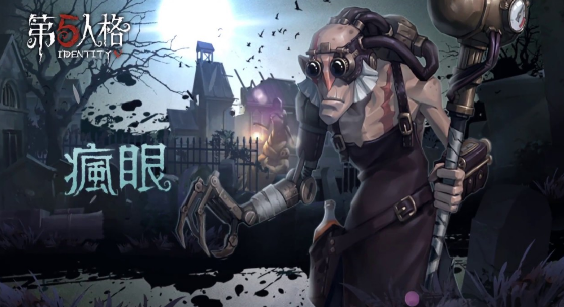 第五人格疯眼技能有哪些 疯眼技能介绍
