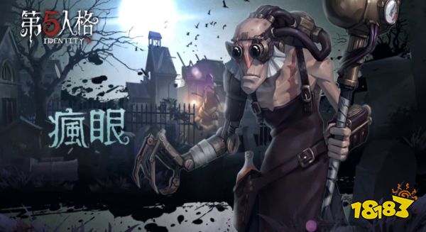 第五人格疯眼技能有哪些 疯眼技能介绍