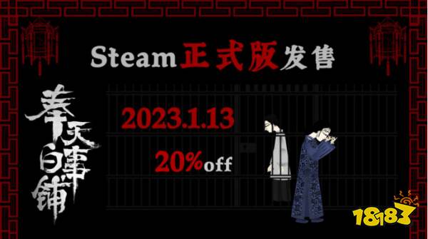 1月13日《奉天白事铺》正式发售Steam，走进中式恐怖，寻找悬案真相