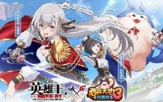 《吞食天地3：放置版》×《英雄王》聯動活動1/18正式啟動