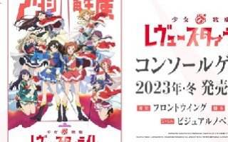 人氣動畫《少女☆歌劇》改編遊戲預計2023年冬發售
