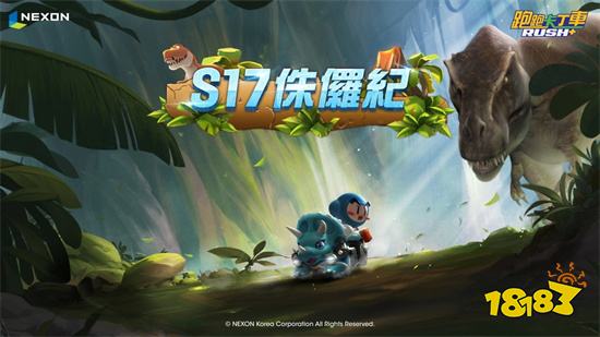 《跑跑卡丁車 Rush+》第17賽季「侏儸紀」更新上線