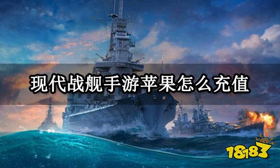 现代战舰手游苹果怎么充值 iOS充值方法介绍