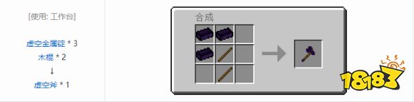 我的世界虚空斧怎么合成 我的世界虚空斧合成方法介绍