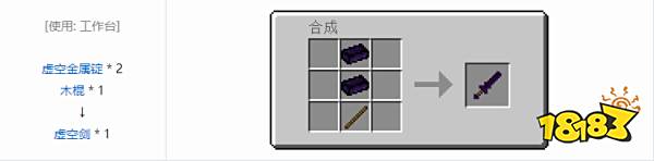 我的世界虚空剑怎么做 我的世界虚空剑制作方法介绍