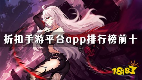 折扣手游平台app哪个折扣最大 折扣手游平台app排行榜前十