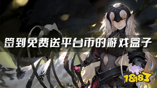 可以赚平台币的游戏平台 签到免费送平台币的游戏盒子