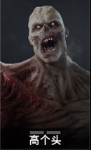 喋血复仇特感高个头图鉴 特殊感染者高个头介绍