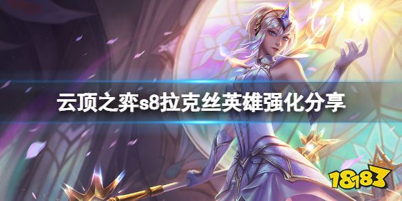 云顶之弈s8拉克丝英雄强化是什么 云顶之弈s8拉克丝英雄强化分享