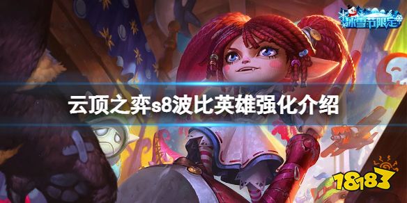 云顶之弈s8波比英雄强化是什么 云顶之弈s8波比英雄强化介绍